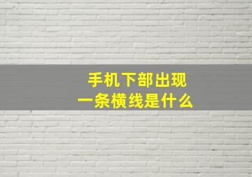 手机下部出现一条横线是什么