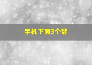 手机下面3个键