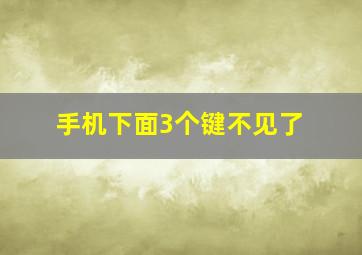 手机下面3个键不见了