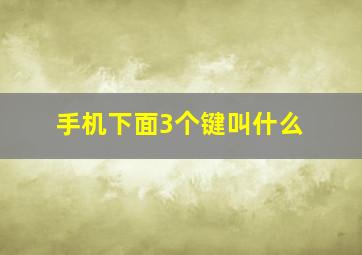 手机下面3个键叫什么