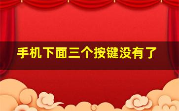 手机下面三个按键没有了