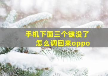 手机下面三个键没了怎么调回来oppo