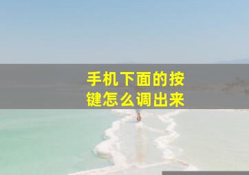 手机下面的按键怎么调出来