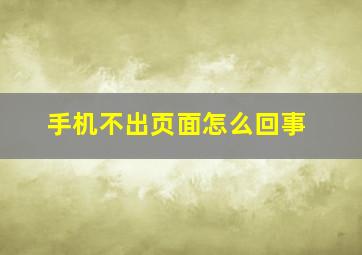 手机不出页面怎么回事