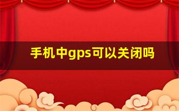 手机中gps可以关闭吗