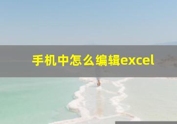 手机中怎么编辑excel