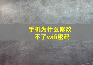 手机为什么修改不了wifi密码