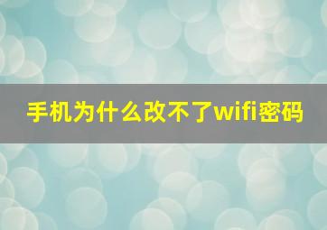 手机为什么改不了wifi密码