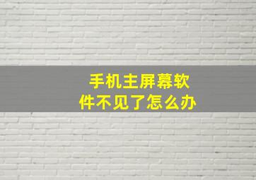 手机主屏幕软件不见了怎么办