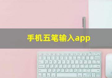 手机五笔输入app