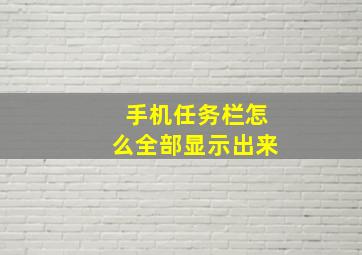 手机任务栏怎么全部显示出来