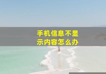 手机信息不显示内容怎么办