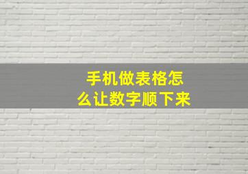 手机做表格怎么让数字顺下来