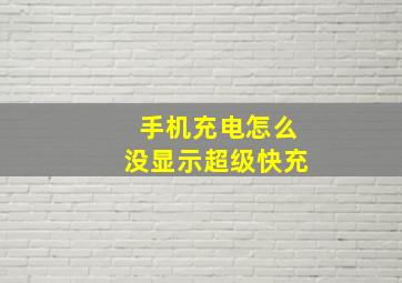 手机充电怎么没显示超级快充