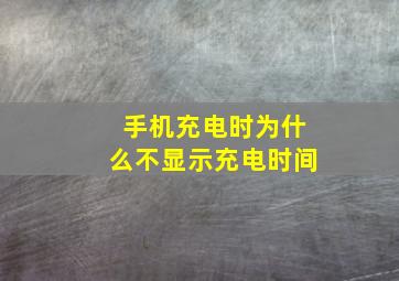 手机充电时为什么不显示充电时间