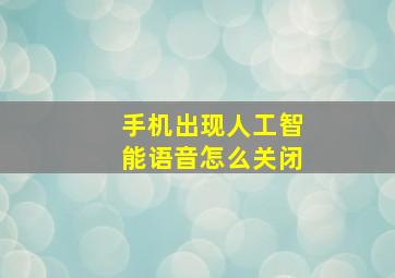 手机出现人工智能语音怎么关闭