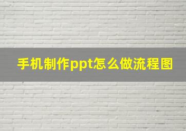 手机制作ppt怎么做流程图