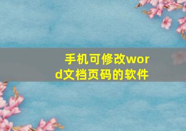 手机可修改word文档页码的软件