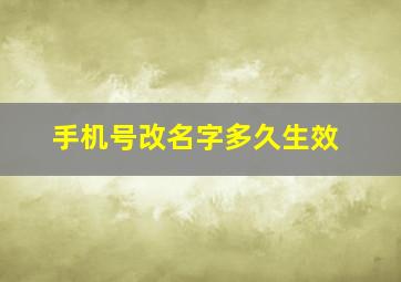 手机号改名字多久生效