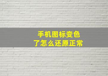 手机图标变色了怎么还原正常