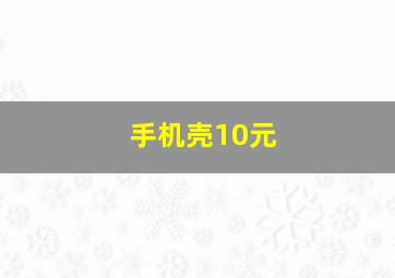 手机壳10元