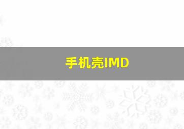 手机壳IMD