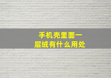 手机壳里面一层绒有什么用处