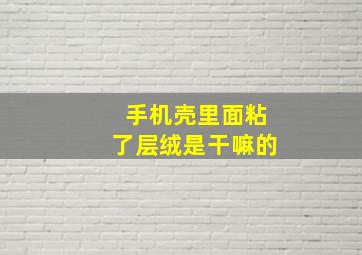 手机壳里面粘了层绒是干嘛的