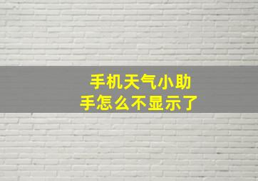 手机天气小助手怎么不显示了