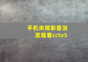 手机央视影音没发观看cctv5