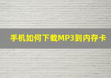 手机如何下载MP3到内存卡