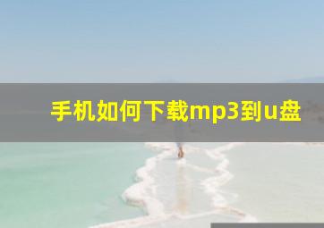 手机如何下载mp3到u盘