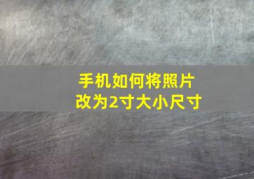 手机如何将照片改为2寸大小尺寸