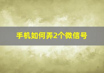 手机如何弄2个微信号