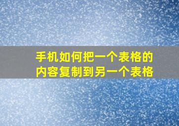 手机如何把一个表格的内容复制到另一个表格