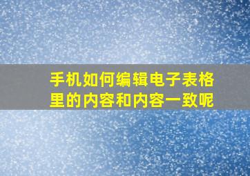 手机如何编辑电子表格里的内容和内容一致呢