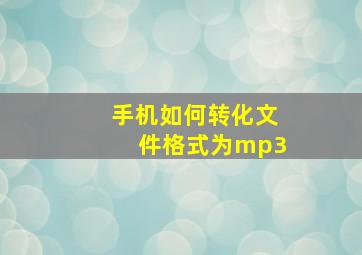 手机如何转化文件格式为mp3