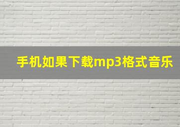 手机如果下载mp3格式音乐