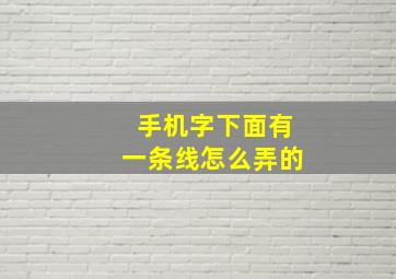 手机字下面有一条线怎么弄的