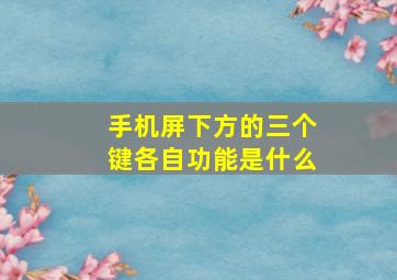 手机屏下方的三个键各自功能是什么