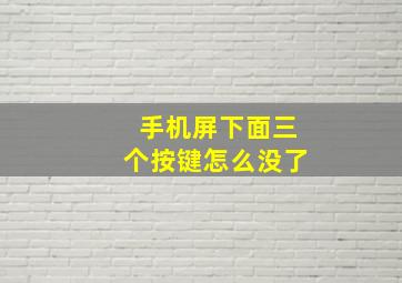 手机屏下面三个按键怎么没了