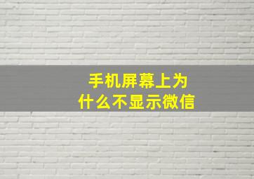 手机屏幕上为什么不显示微信