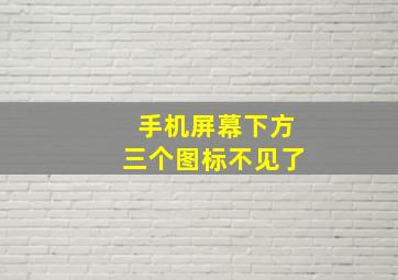 手机屏幕下方三个图标不见了