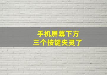 手机屏幕下方三个按键失灵了