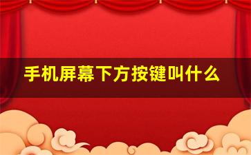 手机屏幕下方按键叫什么