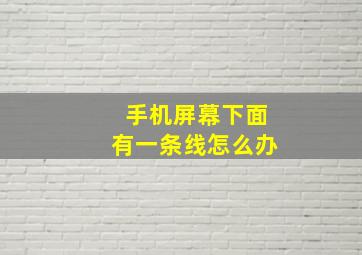 手机屏幕下面有一条线怎么办