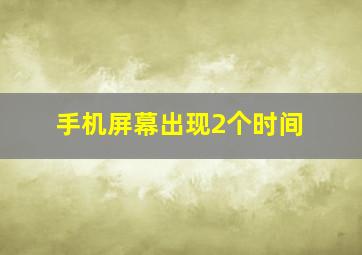 手机屏幕出现2个时间