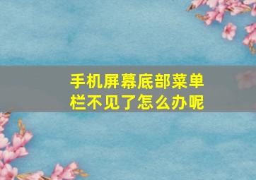 手机屏幕底部菜单栏不见了怎么办呢