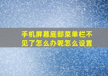 手机屏幕底部菜单栏不见了怎么办呢怎么设置