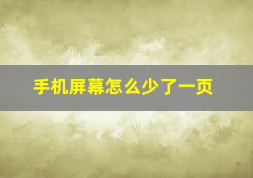 手机屏幕怎么少了一页